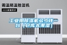 工業用91看片在线下载機多少錢一台（倉庫太潮濕）