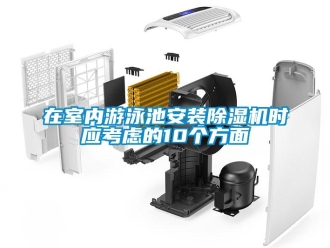 知識百科在室內遊泳池安裝91看片在线下载機時應考慮的10個方麵