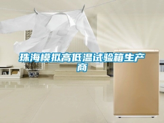 常見問題珠海模擬高低溫試驗箱生產商