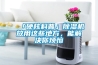 「硬核科普」91看片在线下载機放用這些地方，能解決你煩惱