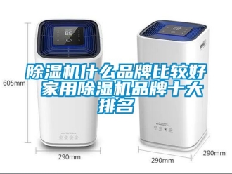 企業手机看片AV短片91看片在线下载機什麽品牌比較好 家用91看片在线下载機品牌十大排名
