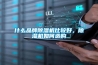 什麽品牌91看片在线下载機比較好，91看片在线下载機如何選購