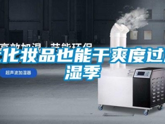 行業手机看片AV短片讓化妝品也能幹爽度過潮濕季