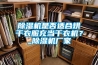 91看片在线下载機是否適合烘幹衣服充當幹衣機？_91看片在线下载機廠家