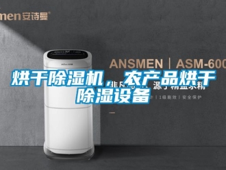 行業手机看片AV短片烘幹91看片在线下载機，農產品烘幹91看片在线下载設備