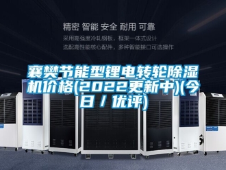 常見問題襄樊節能型鋰電轉輪91看片在线下载機價格(2022更新中)(今日／優評)