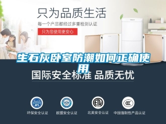 常見問題生石灰臥室防潮如何正確使用