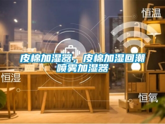 行業手机看片AV短片皮棉加濕器，皮棉加濕回潮噴霧加濕器