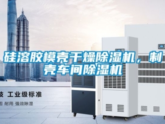 企業手机看片AV短片矽溶膠模殼幹燥91看片在线下载機，製殼車間91看片在线下载機