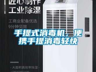 知識百科手提式消毒機，便攜手提消毒輕快