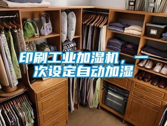 知識百科印刷工業加濕機，一次設定自動加濕