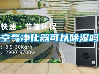 行業手机看片AV短片空氣淨化器可以91看片在线下载嗎