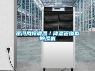 行業手机看片AV短片漯河風冷調溫／降溫管道型91看片在线下载機