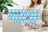 家用排風機什麽牌子好(什麽牌子91看片在线下载機適合家庭使用，看看這幾個品牌型號)