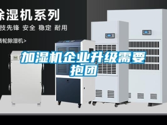 行業手机看片AV短片加濕機企業升級需要抱團