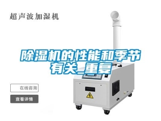 企業手机看片AV短片91看片在线下载機的性能和季節有關_重複