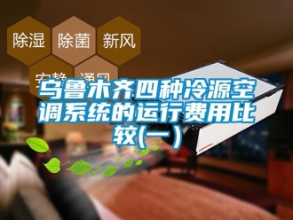 知識百科烏魯木齊四種冷源空調係統的運行費用比較(一）