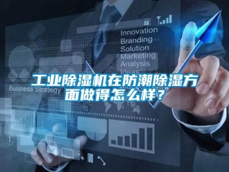 常見問題工業91看片在线下载機在防潮91看片在线下载方麵做得怎麽樣？