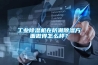工業91看片在线下载機在防潮91看片在线下载方麵做得怎麽樣？