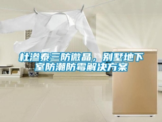 企業手机看片AV短片杜滲泰三防微晶，別墅地下室防潮防黴解決免费看片下载