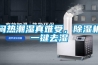 悶熱潮濕真難受，91看片在线下载機一鍵去濕