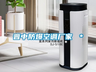 企業手机看片AV短片晉中防爆空調廠家 ＊