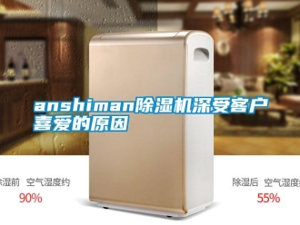 常見問題anshiman91看片在线下载機深受客戶喜愛的原因