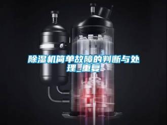 行業手机看片AV短片91看片在线下载機簡單故障的判斷與處理_重複