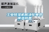 工業91看片在线下载機解決配電房潮濕問題