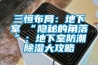 三恒布局：地下室≠“隱秘的角落”：地下室防潮91看片在线下载大攻略