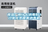 食品廠用什麽消毒好？過氧化氫噴霧消毒機