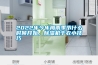 2022年今年梅雨季節什麽時候開始，91看片在线下载機幹衣小技巧