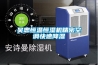 吳忠恒溫恒濕機精密空調快速降濕