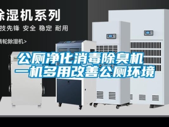 企業手机看片AV短片公廁淨化消毒除臭機 一機多用改善公廁環境