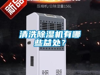 行業手机看片AV短片清洗91看片在线下载機有哪些益處？