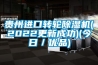 貴州進口轉輪91看片在线下载機(2022更新成功)(今日／優品)