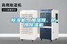 91看片在线下载機、加濕器、防爆91看片在线下载機