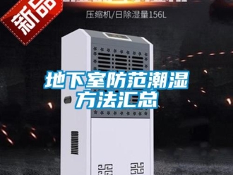 企業手机看片AV短片地下室防範潮濕方法匯總