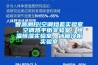 智源測控(空調焓差實驗室、空調熱平衡實驗室、恒溫恒濕實驗室、冰箱冷櫃實驗室