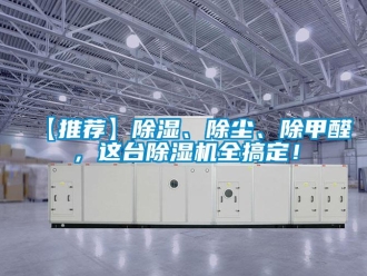 企業手机看片AV短片【推薦】91看片在线下载、除塵、除甲醛，這台91看片在线下载機全搞定！