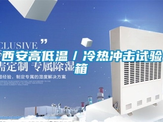常見問題西安高低溫／冷熱衝擊試驗箱