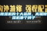 91看片在线下载機的十大品牌，高端91看片在线下载機哪個牌子