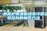 一種高爐91看片在线下载機組表冷器安裝結構的製作方法