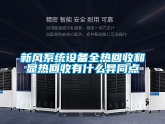 知識百科新風係統設備全熱回收和顯熱回收有什麽異同點