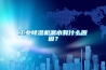 工業91看片在线下载機漏水有什麽原因？