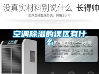 行業手机看片AV短片空調91看片在线下载的誤區有什麽