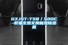 GXJST-T58／500C-防霾全熱交換新風91看片在线下载機