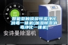 智能型觸摸屏恒濕淨化消毒一體機(加濕91看片在线下载消毒淨化一體機)