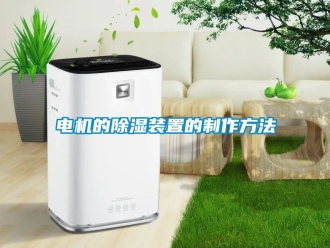 行業手机看片AV短片電機的91看片在线下载裝置的製作方法