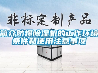 行業手机看片AV短片簡介防爆91看片在线下载機的工作環境條件和使用注意事項